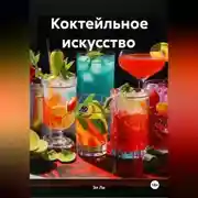 Постер книги Коктейльное искусство