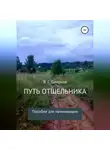 Виктор Смирнов - Путь отшельника