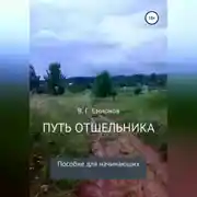 Постер книги Путь отшельника