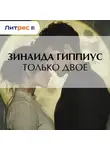 Зинаида Гиппиус - Только двое
