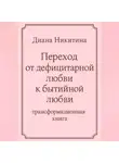 Диана Никитина - Переход от дефицитарной любви к бытийной любви