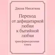 Постер книги Переход от дефицитарной любви к бытийной любви