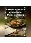 Эл Ли - Антиоксиданты и суперфуды: Меню на месяц