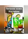 Эл Ли - Питание кожи: Коктейли