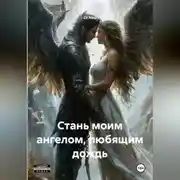 Постер книги Стань моим ангелом, любящим дождь
