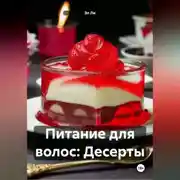 Постер книги Питание для волос: Десерты