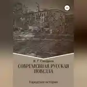 Постер книги Современная русская новелла