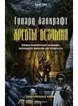 Говард Лавкрафт - Преображение Хуана Ромеро