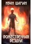 Иван Шаман - Божественная бездна