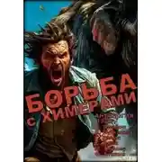 Постер книги Борьба с химерами