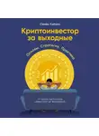 Семён Кибало - Криптоинвестор за выходные: Основы. Стратегия. Практика