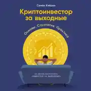 Постер книги Криптоинвестор за выходные: Основы. Стратегия. Практика