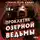 Стивен Грэм Джонс - Проклятие Озерной Ведьмы