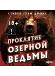 Стивен Грэм Джонс - Проклятие Озерной Ведьмы