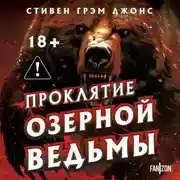 Постер книги Проклятие Озерной Ведьмы