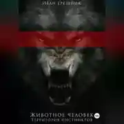 Постер книги Животное человек