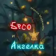 Постер книги Бесо и Ангелка