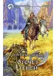 Сергей Малицкий - Отсчет теней