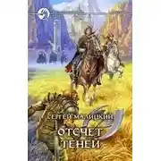 Постер книги Отсчет теней