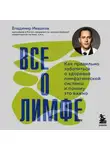 Владимир Ивашков - Все о лимфе. Как правильно заботиться о здоровье лимфатической системы и почему это важно