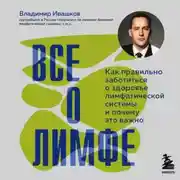 Постер книги Все о лимфе. Как правильно заботиться о здоровье лимфатической системы и почему это важно