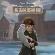 Постер книги Под знаком снежной совы