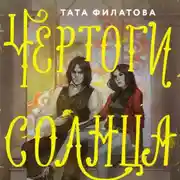 Постер книги Чертоги солнца