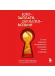 Ирина Семизорова - Взял – заплати, заплатил – возьми. Основы денежного мышления через понимание, чувства и действия