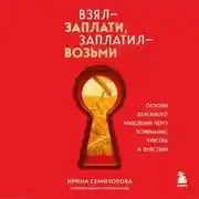 Постер книги Взял – заплати, заплатил – возьми. Основы денежного мышления через понимание, чувства и действия