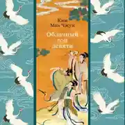 Постер книги Облачный сон девяти