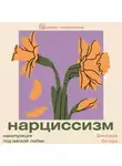 Виктория Остара - Нарциссизм: манипуляция под маской любви