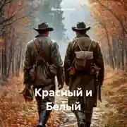 Постер книги Красный и Белый