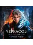 Сергей Харченко - Черкасов. На страже Империи