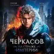 Постер книги Черкасов. На страже Империи
