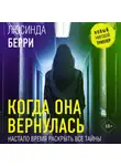 Люсинда Берри - Когда она вернулась