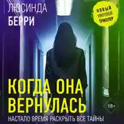 Постер книги Когда она вернулась