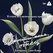 Постер книги Прости меня, отец