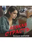 Валерий Шарапов - Ловкая страсть