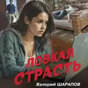 Постер книги Ловкая страсть