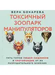 Вера Бокарева - Токсичный зоопарк манипуляторов. Пять типов людей-хищников и противоядие от их разрушительного влияния