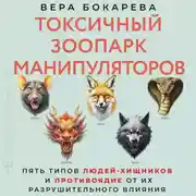 Постер книги Токсичный зоопарк манипуляторов. Пять типов людей-хищников и противоядие от их разрушительного влияния