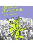 Эдуард Лимонов - Москва майская