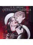 И. В. Офелия - Отравительница