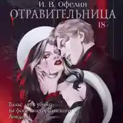 Постер книги Отравительница