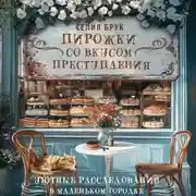Постер книги Пирожки со вкусом преступления