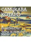 Самукава Котаро - Браконьеры, Чары зеленого мира