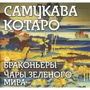 Постер книги Браконьеры, Чары зеленого мира