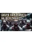 Владислав Анточенко - Добро пожаловать на вечеринку
