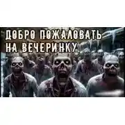 Постер книги Добро пожаловать на вечеринку