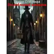 Постер книги Возлюбленный вампирши